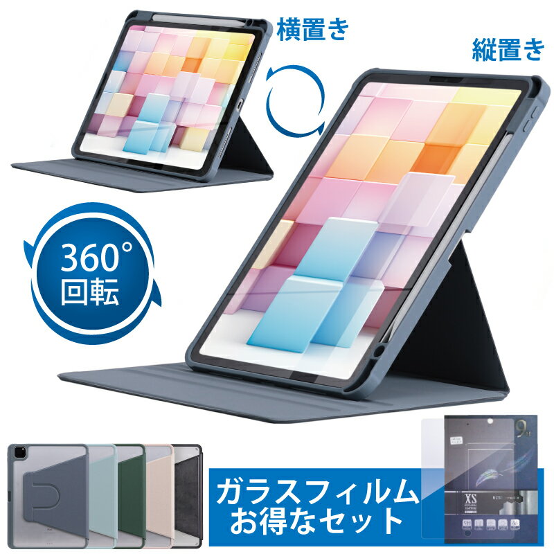 360度回転！縦にも置けるiPadケース iPad 第10世代 ケース iPad Pro 11インチ ケース iPad Air 第4世代 ケース 10.9インチ iPad ケース 第9世代 10.2インチ ipadmini 第6世代 ケース iPad カバー iPad Air5 カバ iPad第9世代ケース iPad第9世代