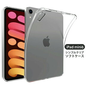 シンプルクリアケース 2021 iPad mini6 ケース クリア iPad mini 6 ケース 8.3インチ ipad ケース ipad mini 第6世代 2021 mini6 tpu ipad mini6 ケース 可愛い ipadmini6 カバー アイパッドミニ ipad mini6 ソフトケース ipad mini 2021 ケース ipadミニ6ケース ipad ケース