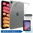 ガラスフィルム付 シンプルクリアケース 2021 iPad mini6 ケース クリア iPad mini 6 ケース 8.3インチ ipad ケース ipad mini 第6世代 2021 mini6 tpu ipad mini6 ケース 可愛い ipadmini6 カバー アイパッドミニ ipad mini6 ソフトケース ipad mini 2021 ケース