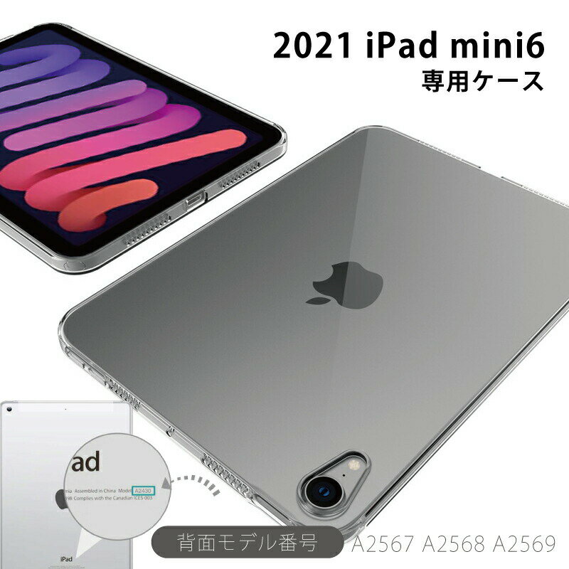 シンプルクリアケース 2021 iPad mini6 ケース クリア iPad mini 6 ケース 8.3インチ ipad ケース ipad mini 第6世代 2021 mini6 tpu ipad mini6 ケース 可愛い ipadmini6 カバー アイパッドミニ ipad mini6 ソフトケース ipad mini 2021 ケース ipadミニ6ケース ipad ケース