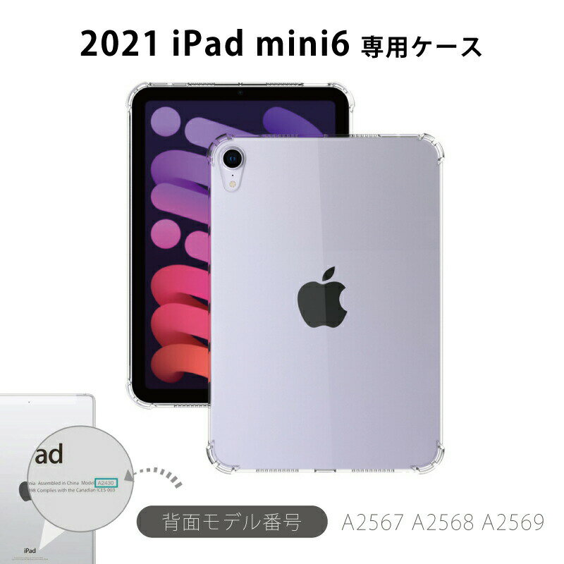 コーナーガード ソフトケース 2021 iPad mini6 ケース 透明 8.3インチ ipad mini 第6世代 ケース ipad mini6 クリアケース tpu ipadmini6 カバー アイパッドミニ6 ipad mini6 ケース 耐衝撃 ipad mini 2021 ケース ipadミニ6ケース クリア ipad ケース 可愛い ipad カバー