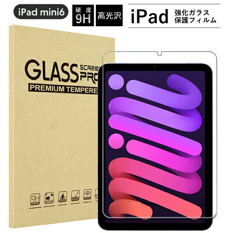 新型 2021 iPad mini6 フィルム 8.3インチ 第6世代 保護フィルム 2021 iPad mini6 液晶保護フィルム ミニ6 保護フィルム 8.3 保護フィルム ipad mini6 ガラスフィルム ipad mini 6 ガラスフィルム ipad mini 6 保護フィルム 強化ガラス画面保護フィルム/高光沢Ver.