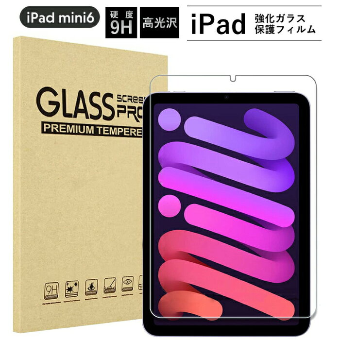 新型 2021 iPad mini6 フィルム 8.3インチ 第6世代 保護フィルム 2021 iPad mini6 液晶保護フィルム ミニ6 保護フィルム 8.3 保護フィルム ipad mini6 ガラスフィルム ipad mini 6 ガラスフィルム ipad mini 6 保護フィルム [強化ガラス画面保護フィルム/高光沢Ver.]