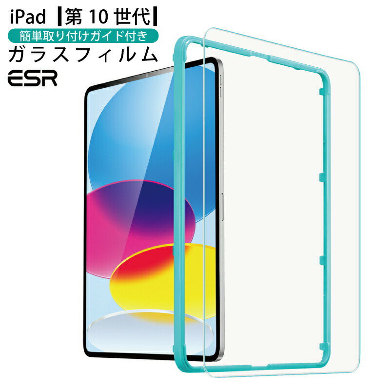 ESR 2022 iPad 第10世代 ガラスフィルム iPad10 ガラスフィルム【 貼り付けガイド枠付き 】 0.3mm 三倍強化 10.9イン…