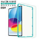 ESR 2022 iPad 第10世代 ガラスフィルム iPad10 ガラスフィルム【 貼り付けガイド枠付き 】 0.3mm 三倍強化 10.9インチ 専用 液晶保護フィルム 高透明度 硬度9H 気泡ゼロ スクラッチ アイパッド 10 ガラスフィルム iPad 第10世代 フィルム