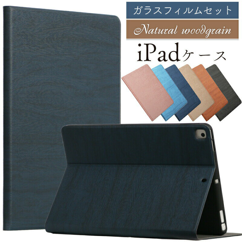 【ガラスフィルムセット】木目調 11インチ iPad Air 第6世代 ケース M2 ipad ケース 第10世代 ipad 第9世代 カバー 第8世代 第7世代 iPad10 10.9 mini6 air エアー air6 air5 air4 10.2 アイパ…