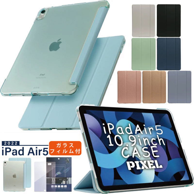 ipad Air 第6世代 ケース 11インチ M2 2024 ipad Air5 ケース 新型2022年 ガラスフィルム 保護フィルム ipadAir5 ケース カバー 保護カバー 半透明 クリア バックケース 軽量 薄型 オートスリープ スタンド カバー iPad air 第5世代 ケース