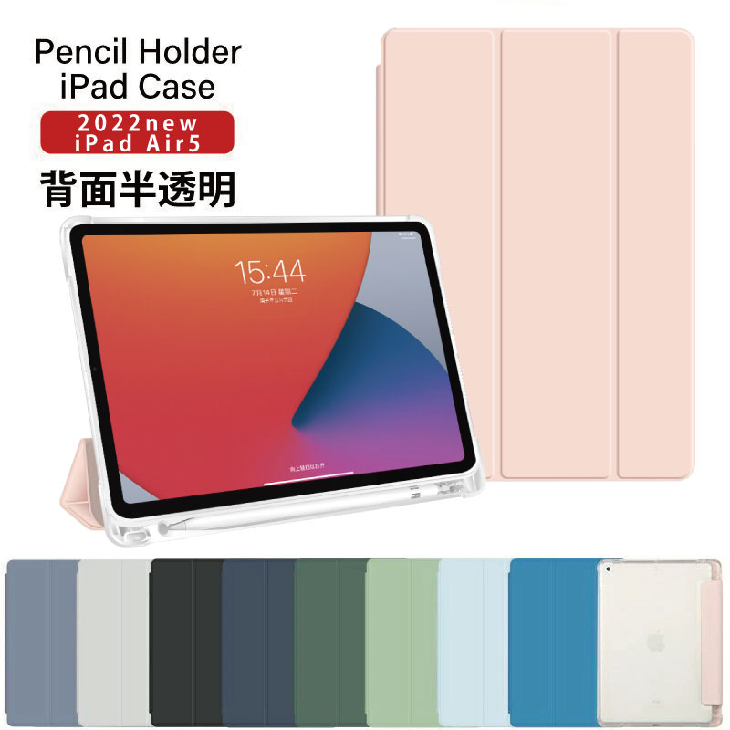 【最新型 iPad Air 11インチ 対応】【ペンシル収納 背面マットクリア】ipad Air 第6世代 ケース 11インチ M2 2024 iPad Air 第5世代 ケース ipad air5 ケース10.9インチ iPadair5 カバー ipad air 5 ケース アイパッド 2022 スマートカバー着脱簡単 ペンホルダー ペン収納 三