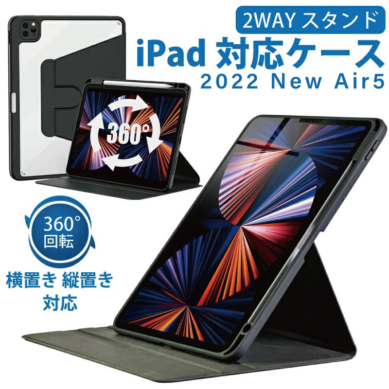 360度回転！縦にも置けるipad Air 第6世代 ケース 11インチ M2 2024 iPadケース 2022 iPad air5 ケース iPad air 第5世代 ケース 10.9インチ iPad Air 5 ケース アイパッド エアー5 iPad ケース 縦置き スマートカバー ipadAir5ケース スタンド 角度調整 耐衝撃