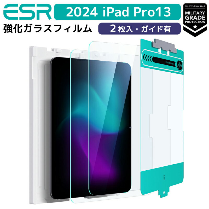【2枚セット】ESR 2024 iPad Pro13 ガラスフィルム 軍事規格 iPad Pro12.9 ガラスフィルム【 貼り付けガイド枠付き 】 0.3mm...