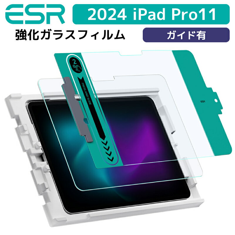ESR 2024 iPad Pro11 ガラスフィルム iPad Pro ガラスフィルム【 貼り付けガイド枠付き 】 0.3mm 三倍強化 11インチ …