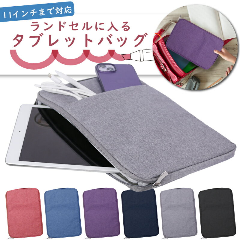 タブレット バック 薄型 防水 ipad バック ipad ケース ポーチ ランドセル スリープケース インナーケース ファブリック カジュアル カバン 鞄 軽...
