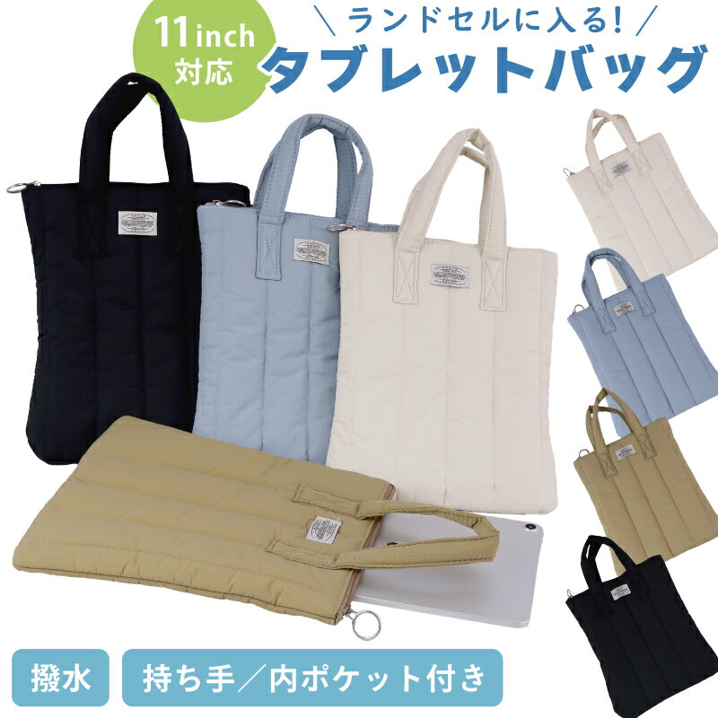 タブレット バッグ 薄型 撥水 ipad バッグ ipad ケース ポーチ ランドセル スリープケース インナーケース ファブリック カジュアル カバン 鞄 軽...