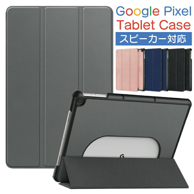 2023年 Google Pixel Tablet ケース 10.95インチ スピーカー対応 グーグル ピクセル タブレット ケース 三つ折り スタンド pixel tablet カバー 衝撃耐性 傷防止 黒 ネイビー グレー ピンク ス…