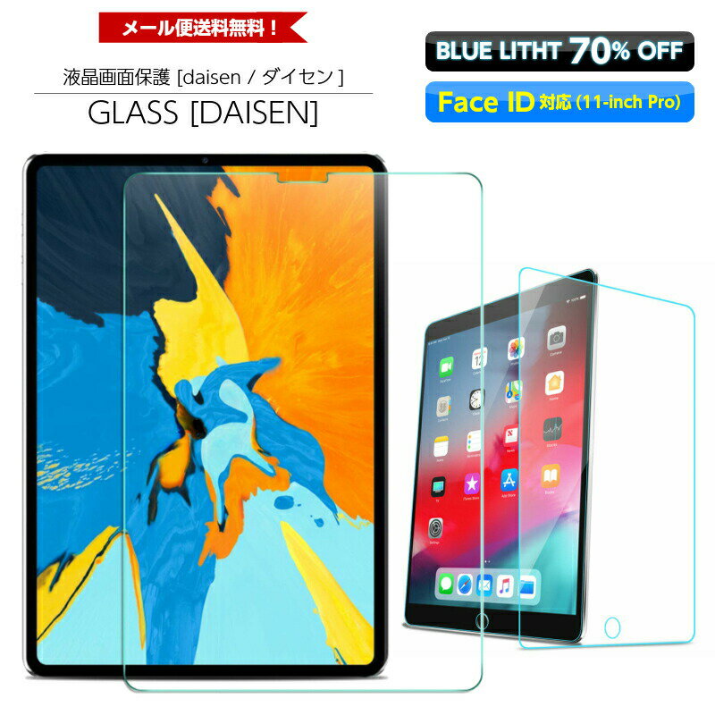 9.7インチiPad6[第6世代 A1893, A1954]にも対応[強化ガラス画面保護フィルム/ブルーライトカットVer.]iPad 2018用フ…