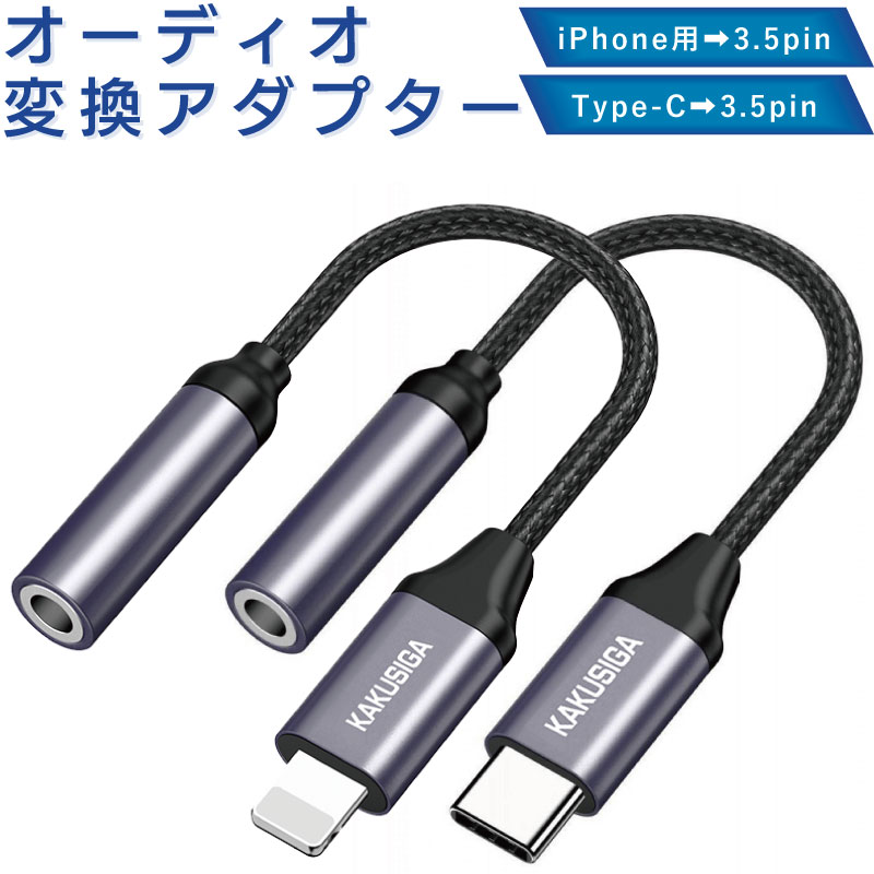 KAKU 小型 変換アダプター 充電ポートをイヤホンジャックへ変換 iPhone type-c 3.5pin 13 12 se3 se2 Max スマートフォン スマホ アイフォン イヤホン iOS 充電 8pin タイプC 変換アダプター 音楽 コネクタ 端子 変換 通話 アダプタ ゲーミング