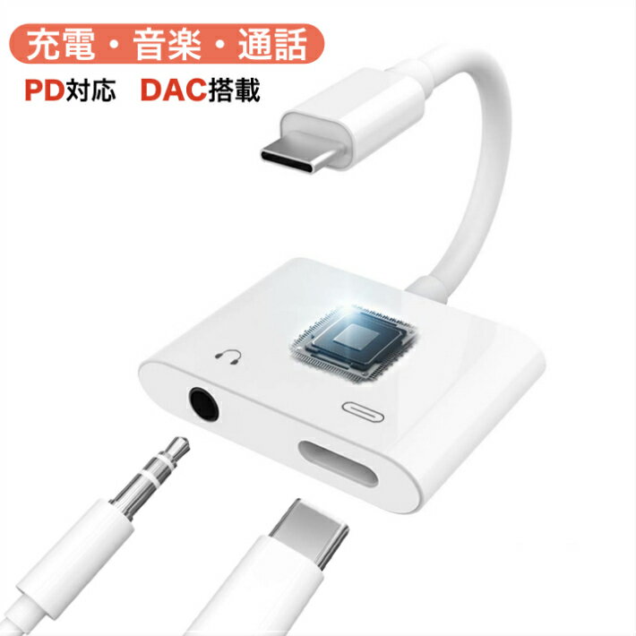 音楽 充電 同時 PD DAC 変換アダプタ ケーブル Type-C タイプC 3.5mm イヤホンジャック Android アンドロイド イヤホン USB-C USB PD スマホ スマートフォン iPad Pro 11 12 macbook Huawei P20 Lite Pro nova 3 mate 10 20 mi6 Samsung Galaxy sony xperia Google pixel3 XL