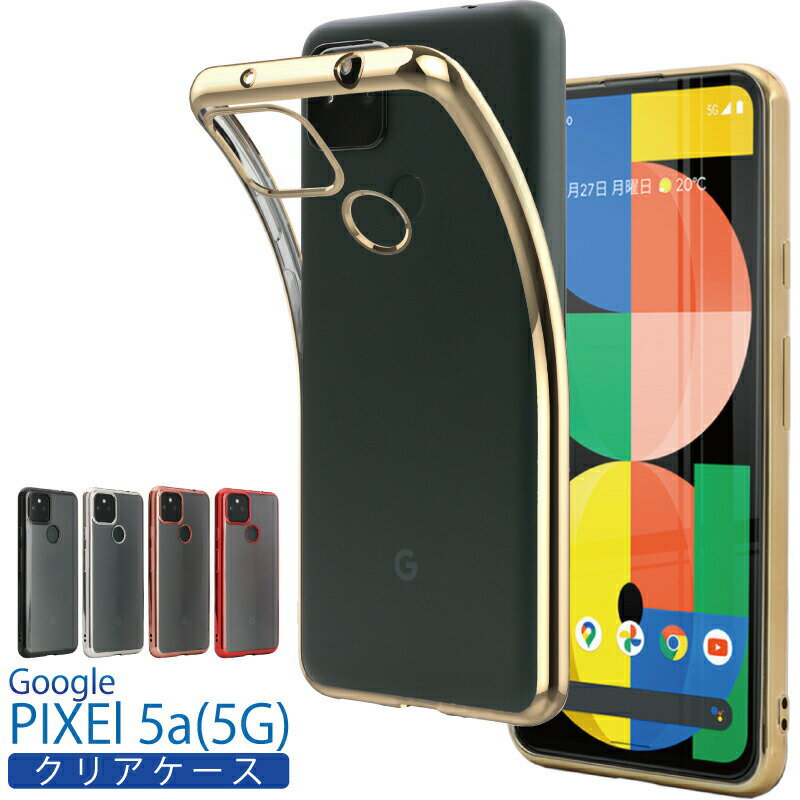 Google Pixel 5a (5G) 対応 ケース クリア ソフト Pixel 5a ケース 5a 5G ケース ピクセル 5a ケース pixel 5a ケース カバー google pixel 5a ケース ソフト google pixel5a 5g ケース 透明 メッキ カラー 黄ばみ防止 ウォータマーク防止 グーグル ピクセル5a 5a5g シンプル