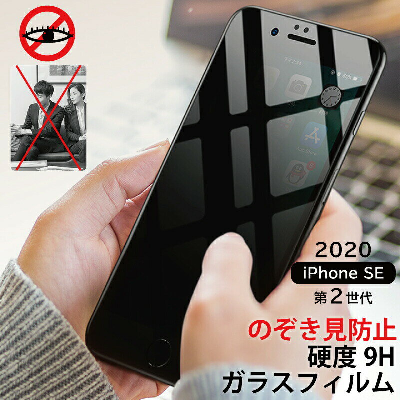 ＼のぞき見防止 縁まで貼れる 強化ガラスフィルム 黒／2021 新型 iPhone13 保護フィルム アイホン13 iphone12 アイホン12 iphone 13pro フィルム iphone 13mini ガラスフィルム iPhonese 第3世代 ガラスフィルム 指紋防止 耐衝撃 保護フィルム