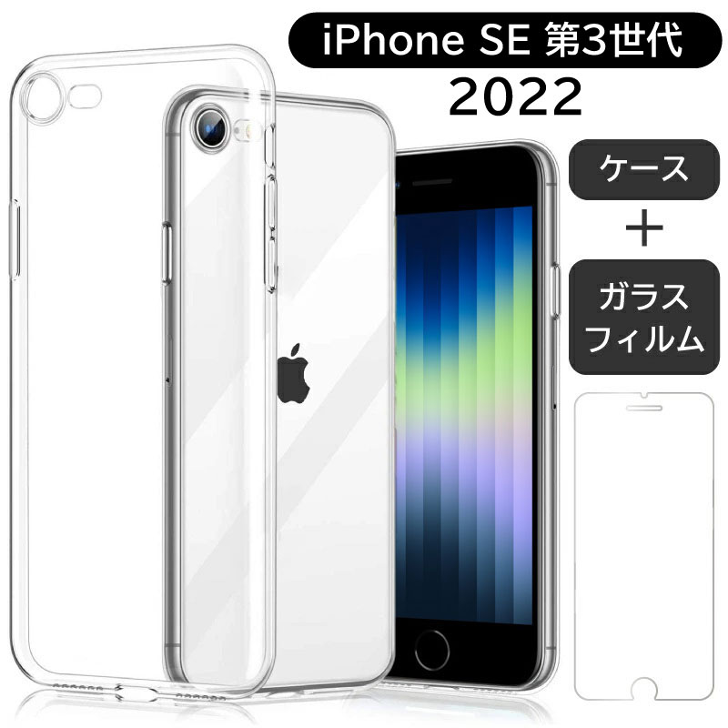 ＼2022年 新型 iPhone SE3 ／ガラスフィルムセット ケース ソフトTPU 透明ケース iPhone SE 第3世代 ケース ソフト ケース iphone se3 ケース iPhone SE2 ケース iPhone SE 2 カバー 薄型 軽量 クリア カバー TPU シリコン 透明 シンプル iphone se2 ケース 第2世代 ケース