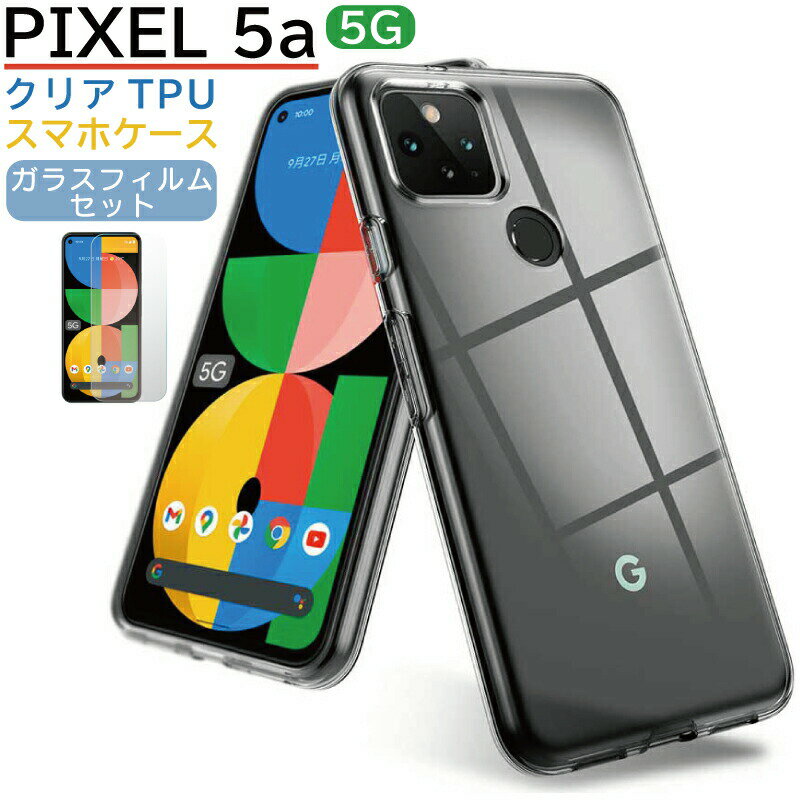 【ガラスフィルムセット】Google Pixel 5a ケー