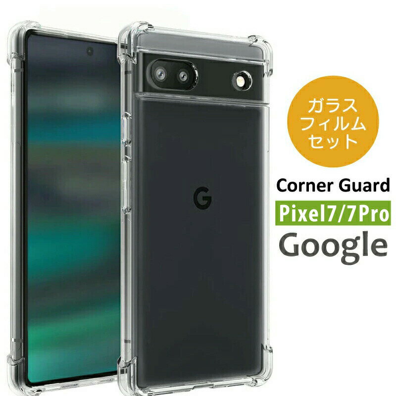 Google Pixel 7 ケース クリア コーナーガード Pixel7 pro ケース クリア 耐衝撃 シンプルな透明ケース google pixel 7 pro カバー pixel7 ケース ピクセル7 ケース pixel 7 TPU ケース pixel 7 カバー ソフト TPU 透明 素材 ピクセル7 ケース 透明