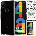 Google pixel 4a ケース 【クリア/透明/シンプル/ソフト】pixel4a ケース google pixel 3a ケース 【ピクセル4a ケース】【ピクセル4 ケース】pixel4a フィルム pixel4a ガラス pixel 4a ガラス pixel 4 フィルム google pixel 4a クリアケース グーグル ピクセル 4aカバー