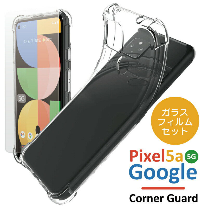 【ガラスフィルム付】Google Pixel 5a (5G) 対応 ケース コーナーガード TPUケース Pixel 5a ケース クリア 5a 5G ケース ピクセル 5a ケース pixel 5a ケース カバー クリア google pixel 5a ケース ソフト 衝撃に強い グーグル ピクセル 5a 5a5g シンプル 透明