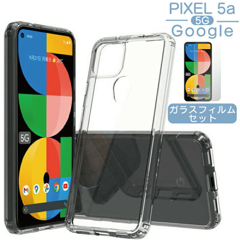 【ガラスフィルム】Pixel 5a ケース Pixel 5a 5G ケース Pixel5a ケース Google pixel 5a ケース ハードタイプ ケース カバー ピクセル 5a ケース ハード ピクセル5a ケース 衝撃に強い 背面 クリア 透明 シンプル おしゃれ 保護フィルム 5a5g pixel5a5g ガラスフィルム