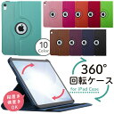 360度回転 ケース iPad 第10世代 ケース 10.9インチ Air5 ケース 10.2 iPad 第9世代 ケース iPad 第8世代 2017 iPad …