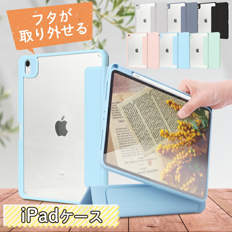 蓋とカバーが分離する ipad ケース 第10世代 ペン収納 10.9インチ 11インチ mini6 iPad Pro 11インチ iPad Air 第4世代 10.2インチ iPad ケース 第9世代 10.2インチ ipad ケース 第8世代 スマートカバー iPad Air5 カバー 保護 ipad8 ipad 10.2 ケース iPad第9世代ケース