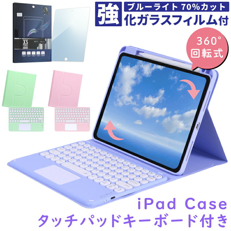 【ガラスフィルム付】キーボード ケース iPad 第10世代 第9世代 第8世代 第7世代 iPad Air 第5世代 第4世代 2022 2021 2020 ipad10 air5 air4 10.9 ipad9 ipad8 ipad7 10.2 カバー ペンシル収納 ApplePencil対応 かわいい iPadキーボード iPad第9世代ケース スタンド 縦向き