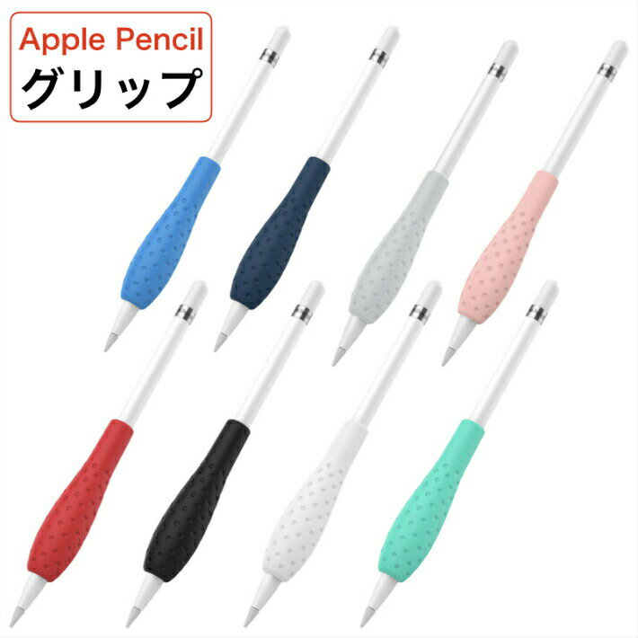 Apple Pencil グリップ 第1世代 第2世代 タッチペン用 グリップ カバー iPad Pro 新型iPad iPad 第6世代 アップルペ…