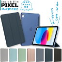 iPad 第10世代 ケース 新型2022年 iPad 10 ケース スマートカバー 三つ折り 保護カバー 半透明 クリア バックケース 軽量 薄型 PIXEL オートスリープ スタンド ipad 10世代 カバー カラフル アイパッド 第10世代 ケース iPad第10世代 ケース iPad10