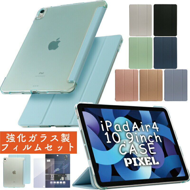 【ガラスフィルムセット】iPad Air5 ケース 新型2020年 A2324 A2325 A2072 A2316 ガラスフィルム 保護フィルム ipadair4 ケース カバー 保護カバー 半透明 クリア バックケース 軽量 薄型 PIXEL オートスリープ スタンド ipad air 4 カバー アイパッド エアー 4 フィルム