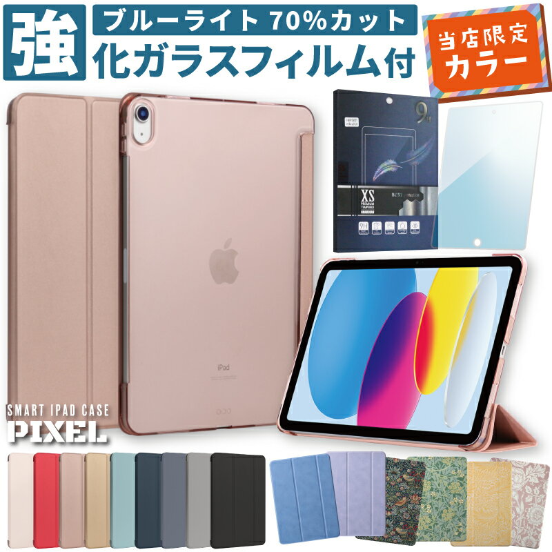 【ガラスフィルムセット 画面保護】 ipad ケース カバー 第10世代 第9世代 第8世代 第7世代 第6世代 第5世代 Air5 Air4 Air3 10.9インチ 10.5インチ 10.2インチ 9.7インチ 11インチ mini6 mini5 mini4 Pro11 ipadカバー タブレットケース おしゃれ 軽量 子供 アイパッド