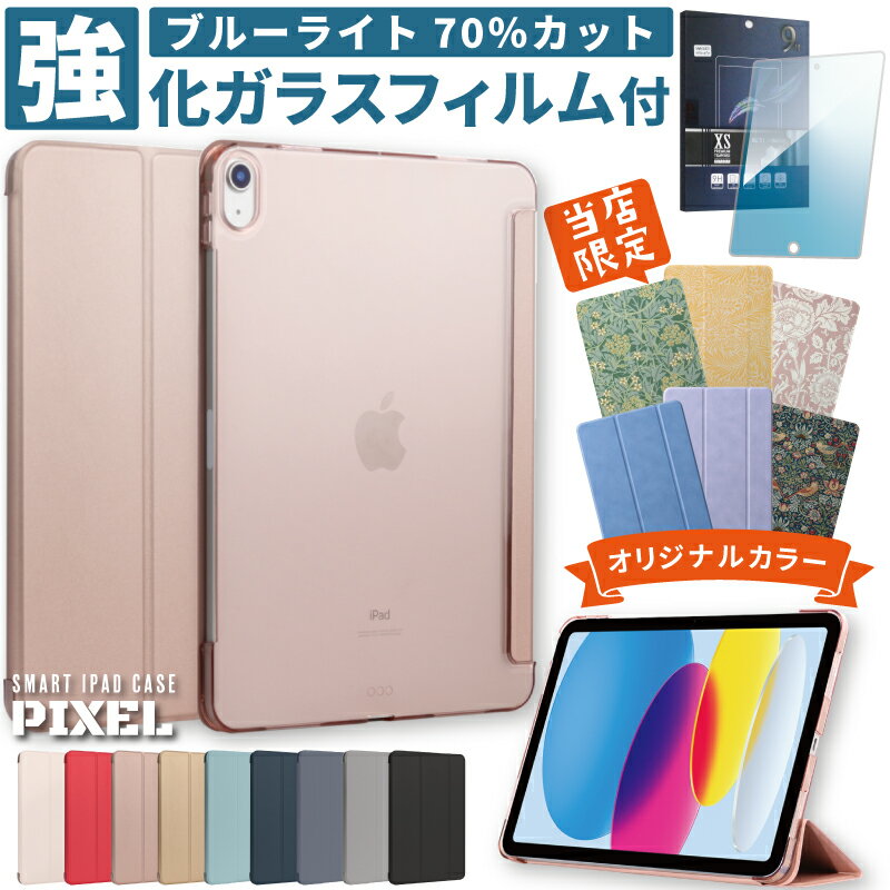 【ガラスフィルムセット 画面保護】 ipad ケース カバー 第10世代 第9世代 第8世代 第7世代 第6世代 第5世代 Air5 Air4 Air3 10.9インチ 10.5インチ 10.2インチ 9.7インチ 11インチ mini6 mini…