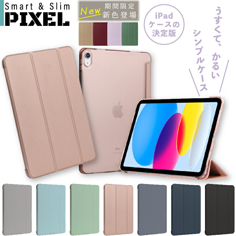 【当店最大P26倍】**新色デビュー**ipad ケース 第10世代 10.9 第9世代 第8世代 第7世代 10.2 第6世代 第5世代 9.7 ipad mini ミニ mini6 mini5 mini4 mini3 mini2 ipad air air5 air4 air3 air2 ipad pro pro11 pro9.7 三つ折りスマートカバー|ハードPC|オートスリープ|ス