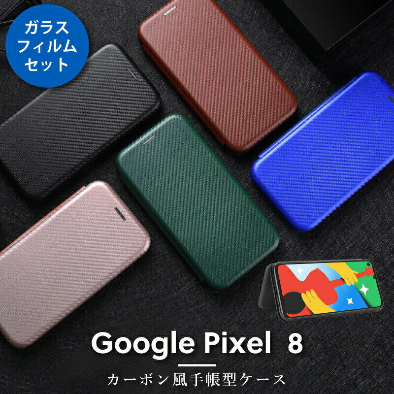 【ガラスフィルムセット】2023 Google Pixel 8 ケース 手帳型ケース Pixel8pro ケース 耐衝撃 ケース google pixel8 カバー pixel 8 ケース ピクセル7 ケース カーボン pixel 8 カバー 素材 ピ…