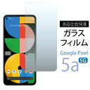 Google pixel 5a ガラスフィルム 透明 ピクセル5a ガラス 指紋 保護フィルム 2021年 Google Pixel 5a5g 保護フィルム pixel5a フィルム pixel5a ガラス pixel5a ガラス pixel5a フィルム ピクセル5a 保護フィルム ピクセル5a ピクセル5a5g フィルム