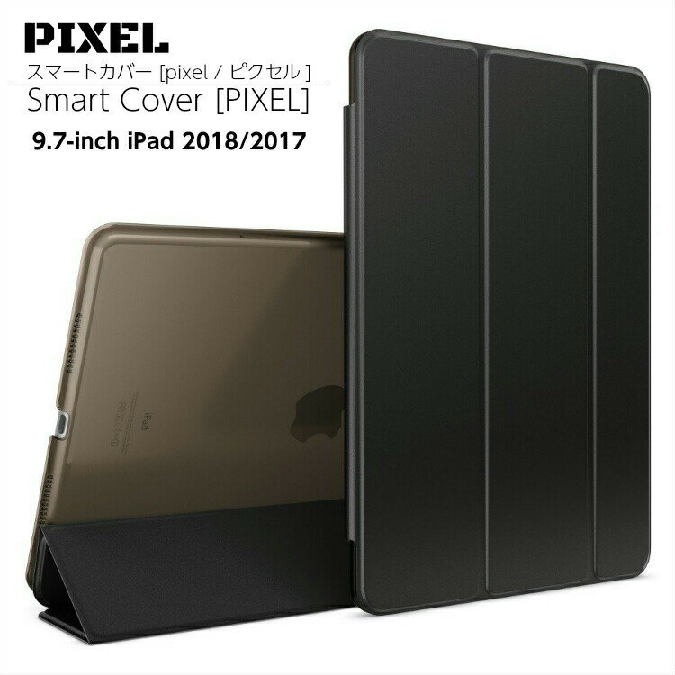 2018年 新型モデル iPad6 第6世代iPad 9.7インチ：A1893/A1954 と2017年モデルiPad5 第5世代iPad 9.7インチ：A1822/A1823 用 軽量 薄型 ハードタイプのスマートカバー ケース 自立スタンド オートスリープ機能 PIXEL.ピクセル.(9.7-inch iPad 6th/5th, ブラック)