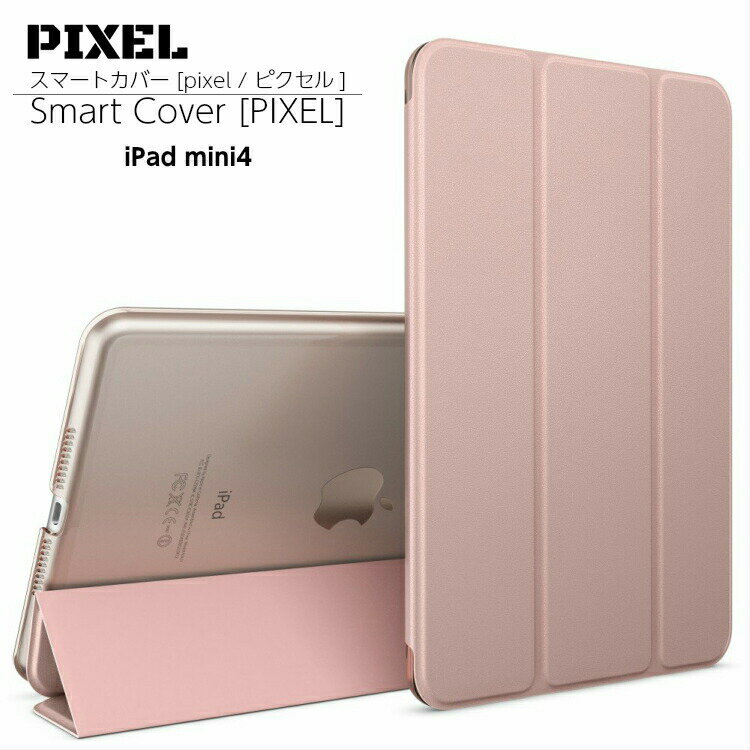 iPad mini4[A1538/A1550]専用 アイパッド ミニ 4 軽量・薄型・ハードタイプのスマートカバー ケース 三つ折り保護カバー クリアバックケース 自立スタンド・オートスリープ機能 アイパッドミニ4用 PIXEL.ピクセル.(iPad mini4, ローズゴールド)