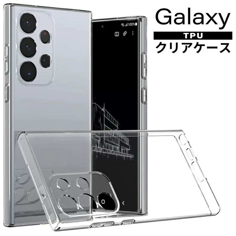 Galaxy ケース Galaxy S23 Galaxy S23 Ultra Galaxy A54 5G Galaxy A23 5G ケース 透明 TPU ソフト クリア ギャラクシー ケース s23 Ultra A54 A23 5G ギャラクシー エス23 ウルトラ 黄ばみ防止 指紋防止 耐衝撃