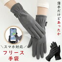 指が飛び出るスマホ対応 手袋 メンズ スマホ対応 防寒 滑り止め あったか 男性 グローブ カッコイイ ブラック 黒 フリース素材 ネイビー 紺 ブルー クルー...