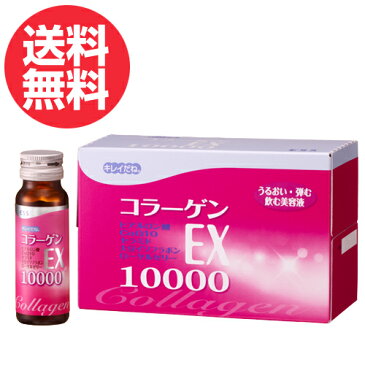 キレイだね。コラーゲンEX 10000 （50mL×10本）　【送料無料】コラーゲン10000mg配合の美容ドリンク　【コラーゲンドリンク　美容　肌　保湿　うるおい】