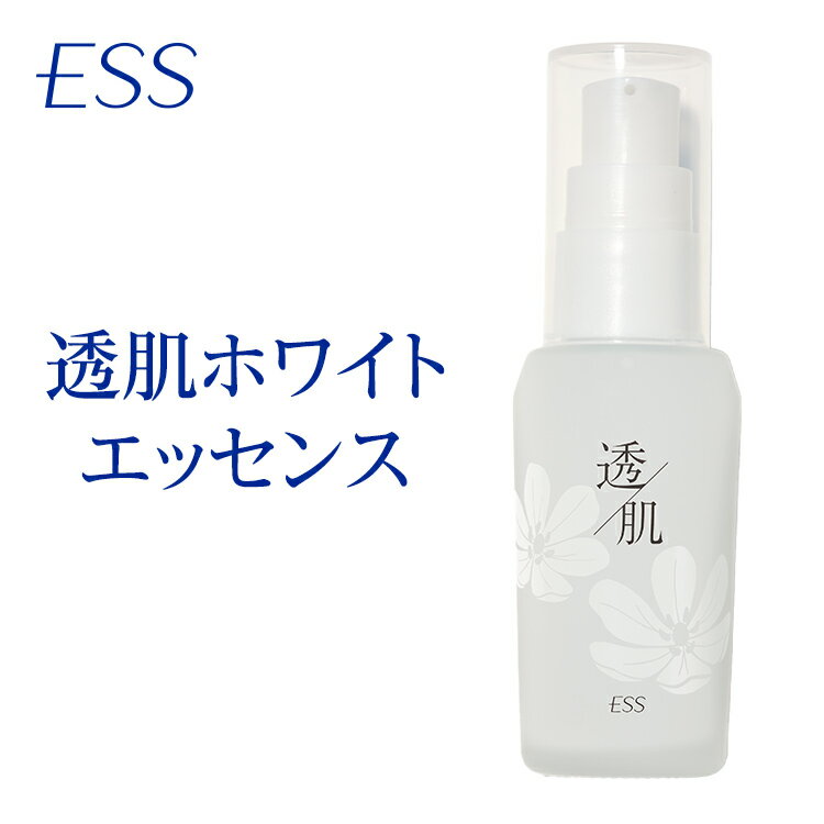 ESS 透肌 ホワイトエッセンス 30mL （ 約2ヶ月分 ) | 美容液 くすみ ツヤ ホワイト エッセンス 酵素 紫外線 透明感 くすみ肌 保湿 フリー処方母の日 父の日