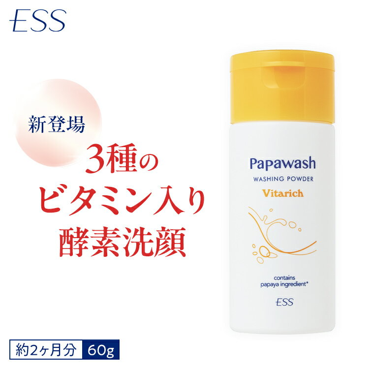 パパウォッシュ ビタリッチ ボトル 60g | ESS papawash 酵素 酵素洗顔パウダー ビタミン 毛穴 黒ずみ くすみ 角質 角栓 除去 保湿 ニキビ ニキビ予防 パパイン酵素 肌荒れ 酵素洗顔料
