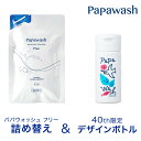 パパウォッシュ フリー 詰め替え&40th限定デザインボトル | ESS papawash 酵素 無添加 酵素洗顔パウダー 毛穴 黒ずみ 洗顔 角質 酵素洗顔料...