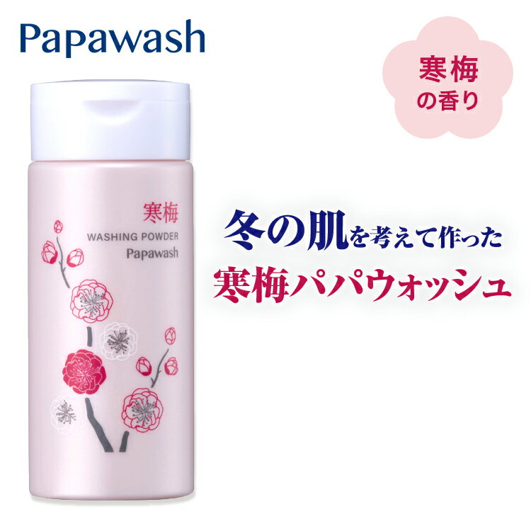 【マラソン期間中クーポン配布】【約2ヶ月分】 酵素洗顔 寒梅パパウォッシュ ボトル 50g | ESS papawash 酵素 無添加 酵素洗顔パウダー 毛穴 黒ずみ 洗顔 角質 酵素洗顔料 角栓 除去 保湿 ニキビ予防 米ぬかエキス 泡立て不要 毛穴ケア ピーリング 酵素洗顔フォーム 公式