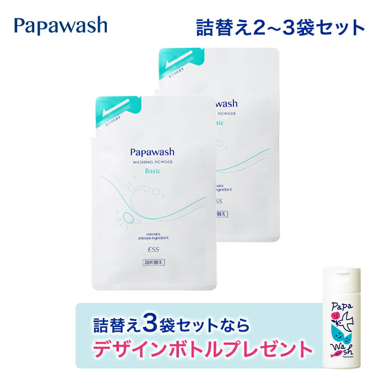 【スーパーSALE限定ポイント5倍】【プレゼント付き】【 詰替え2袋組 】約4カ月分 酵素洗顔 パパウォッシュ ベーシック 詰め替え (さっぱりタイプ) | ESS papawash 酵素 酵素洗顔パウダー 毛穴 黒ずみ くすみ 角質 ニキビ予防 肌荒れ 酵素洗顔料のサムネイル